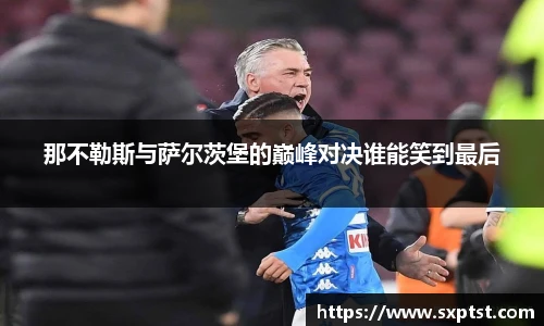 那不勒斯与萨尔茨堡的巅峰对决谁能笑到最后