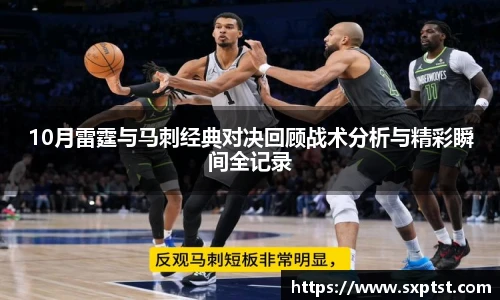 10月雷霆与马刺经典对决回顾战术分析与精彩瞬间全记录