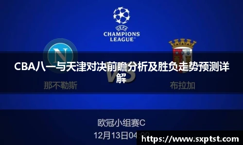 谈球吧CBA八一与天津对决前瞻分析及胜负走势预测详解