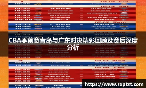 谈球吧CBA季前赛青岛与广东对决精彩回顾及赛后深度分析