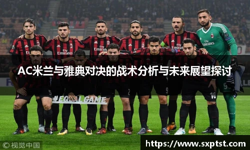 谈球吧AC米兰与雅典对决的战术分析与未来展望探讨