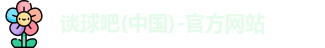 谈球吧